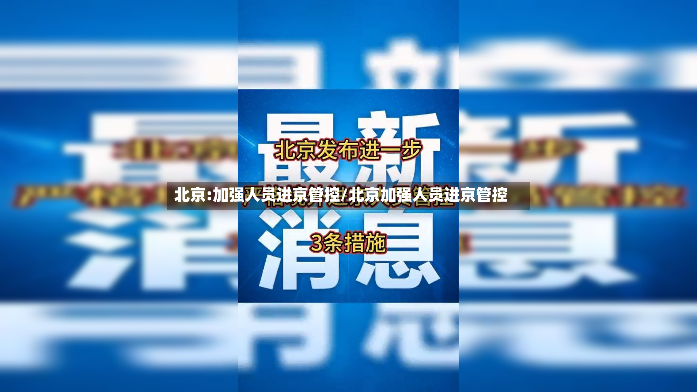 北京:加强人员进京管控/北京加强人员进京管控