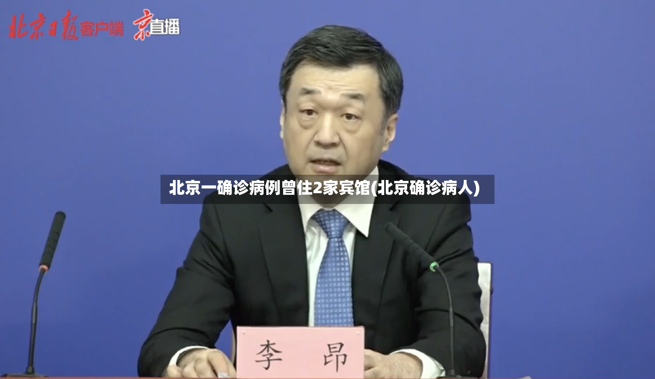 北京一确诊病例曾住2家宾馆(北京确诊病人)