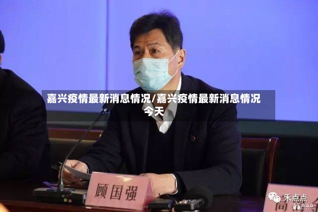 嘉兴疫情最新消息情况/嘉兴疫情最新消息情况今天