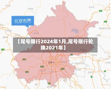 【尾号限行2024年1月,尾号限行轮换2021年】