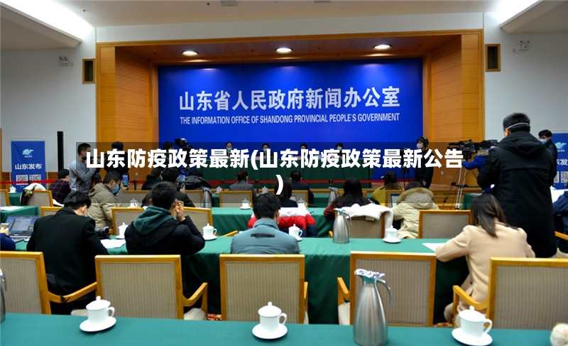 山东防疫政策最新(山东防疫政策最新公告)-第2张图片