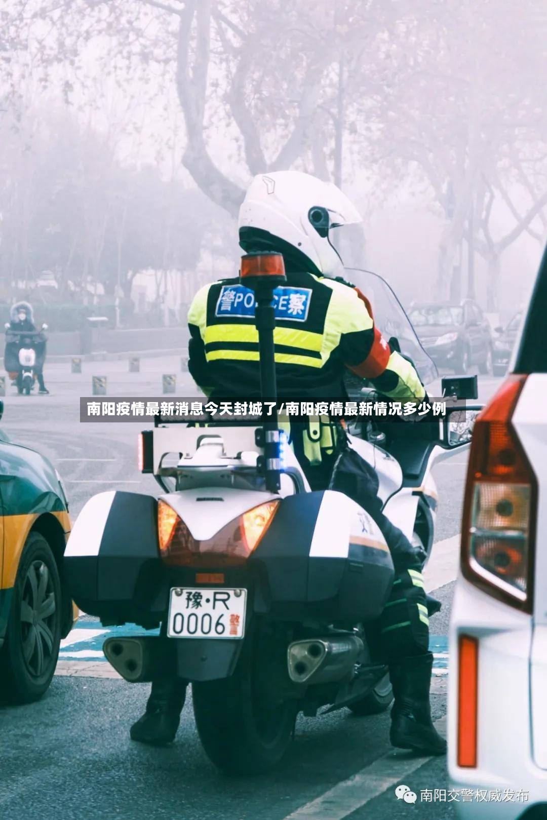 南阳疫情最新消息今天封城了/南阳疫情最新情况多少例-第2张图片