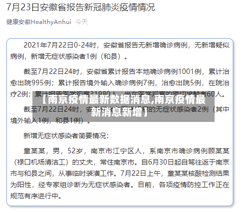 【南京疫情最新数据消息,南京疫情最新消息新增】