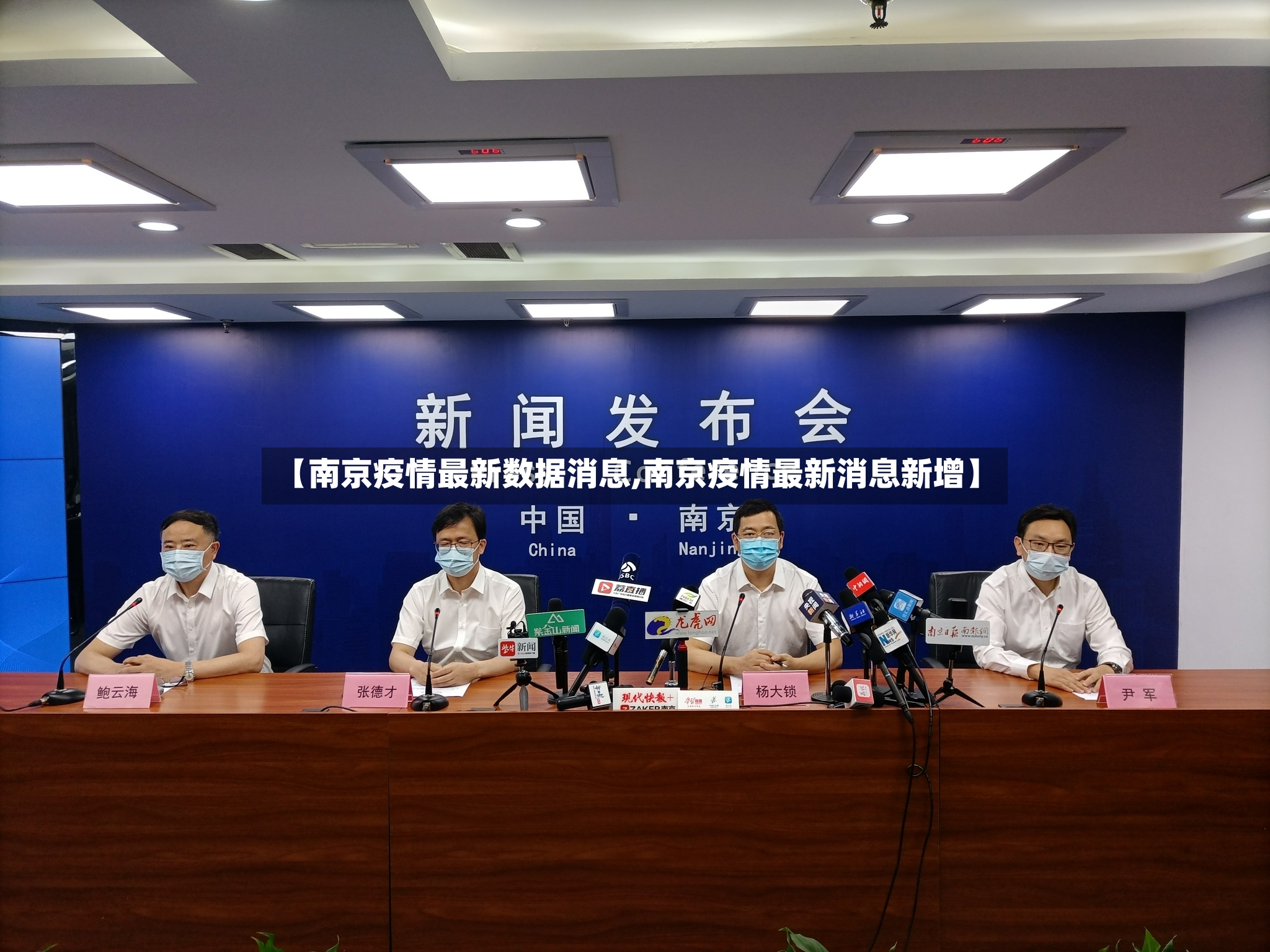 【南京疫情最新数据消息,南京疫情最新消息新增】-第3张图片
