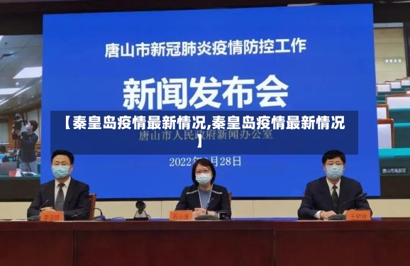 【秦皇岛疫情最新情况,秦皇岛疫情最新情况】-第2张图片