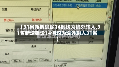 【31省新增确诊14例均为境外输入,31省新增确诊14例均为境外输入31省】-第2张图片
