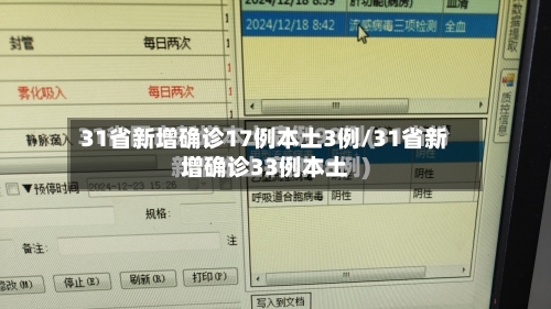 31省新增确诊17例本土3例/31省新增确诊33例本土-第2张图片