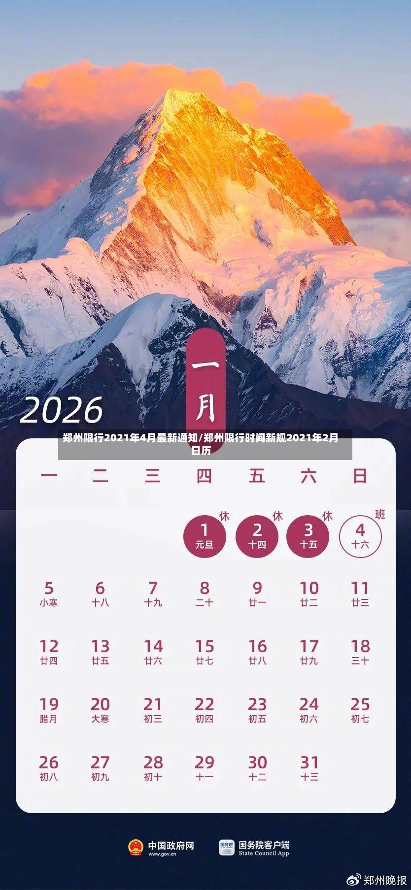 郑州限行2021年4月最新通知/郑州限行时间新规2021年2月日历
