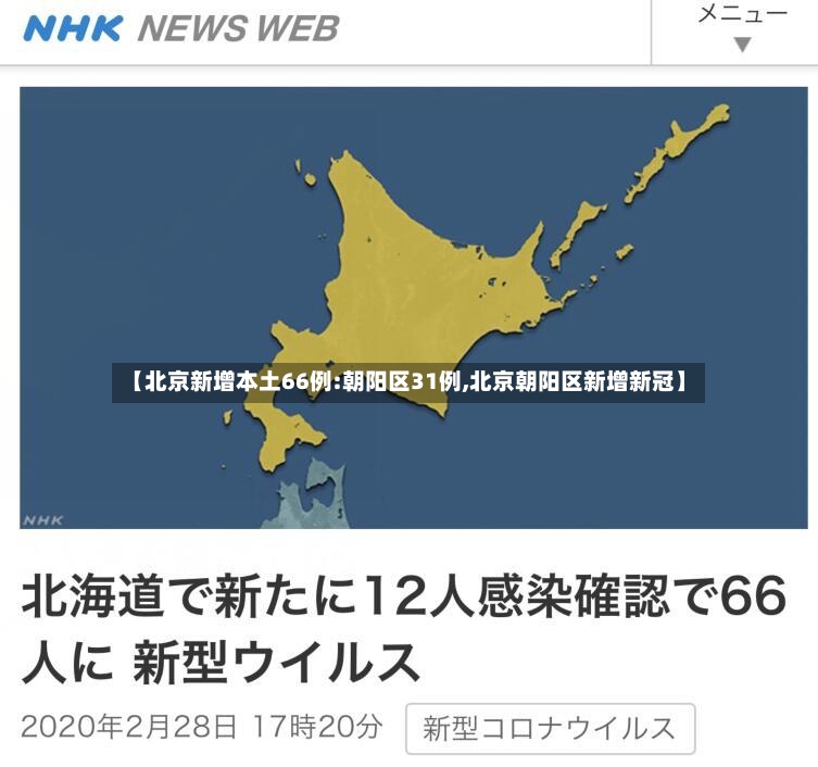 【北京新增本土66例:朝阳区31例,北京朝阳区新增新冠】
