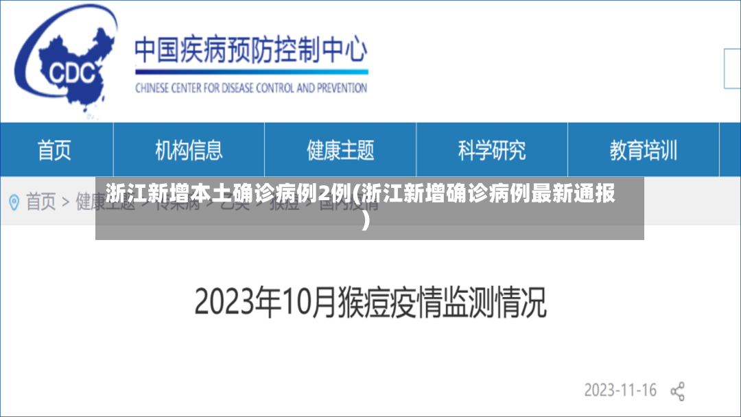 浙江新增本土确诊病例2例(浙江新增确诊病例最新通报)-第2张图片