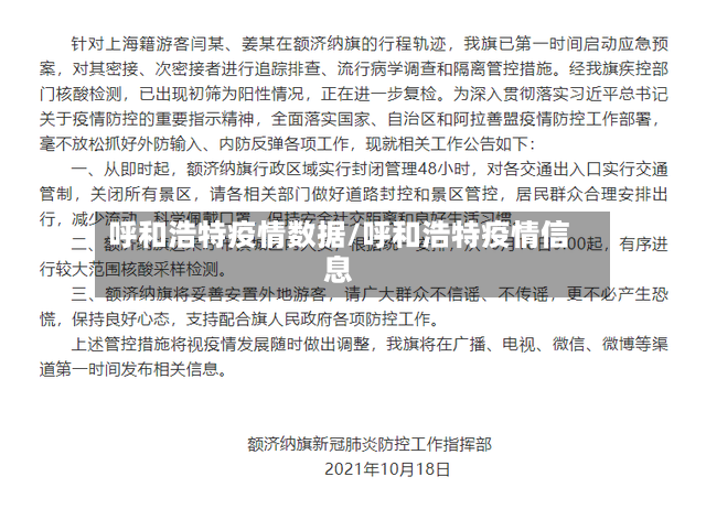呼和浩特疫情数据/呼和浩特疫情信息-第2张图片
