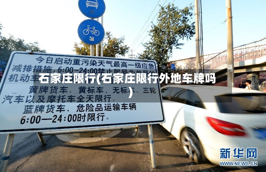 石家庄限行(石家庄限行外地车牌吗)