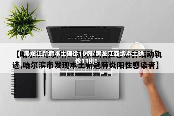 黑龙江新增本土确诊10例/黑龙江新增本土确诊11例!