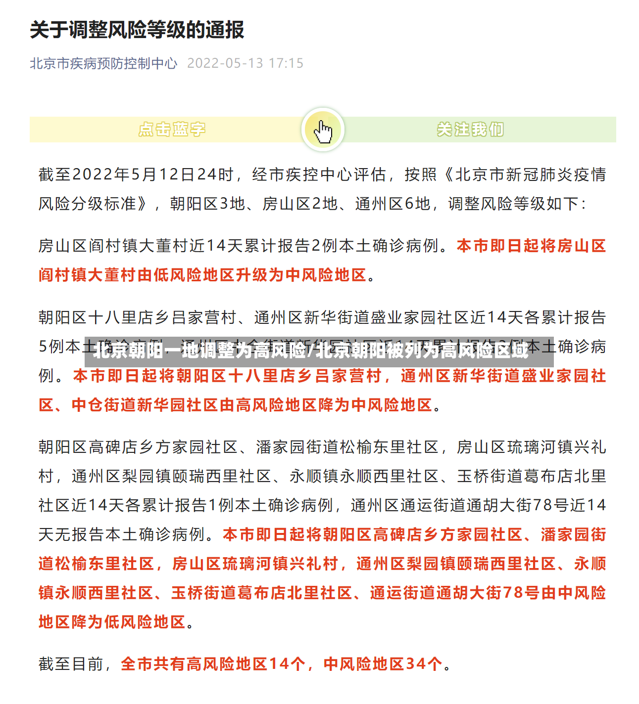 北京朝阳一地调整为高风险/北京朝阳被列为高风险区域