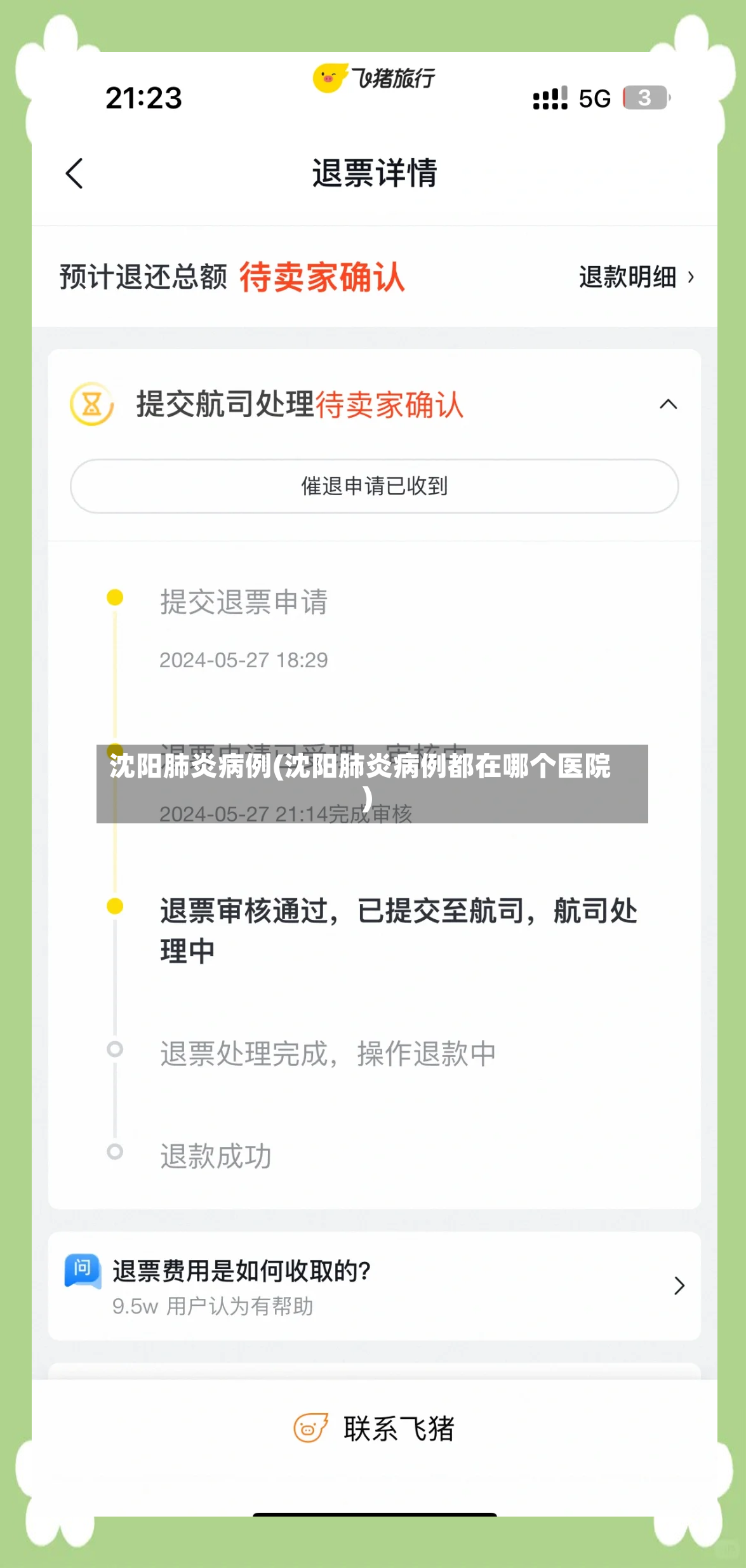 沈阳肺炎病例(沈阳肺炎病例都在哪个医院)-第2张图片