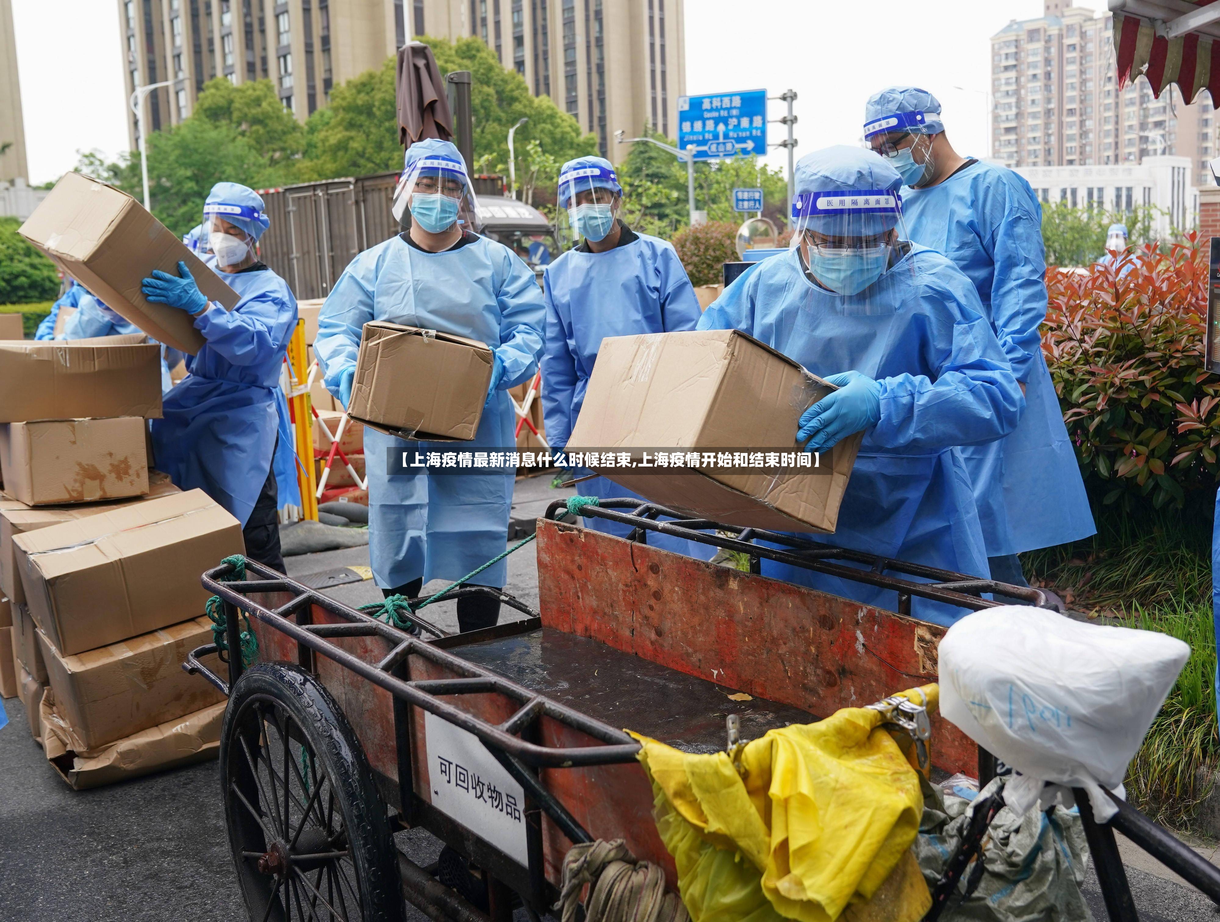 【上海疫情最新消息什么时候结束,上海疫情开始和结束时间】