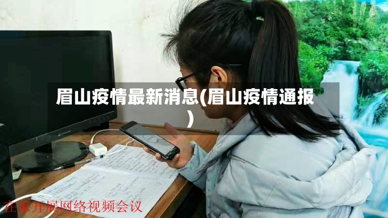 眉山疫情最新消息(眉山疫情通报)