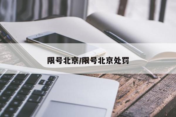 限号北京/限号北京处罚