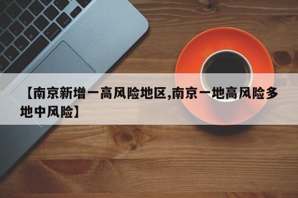【南京新增一高风险地区,南京一地高风险多地中风险】