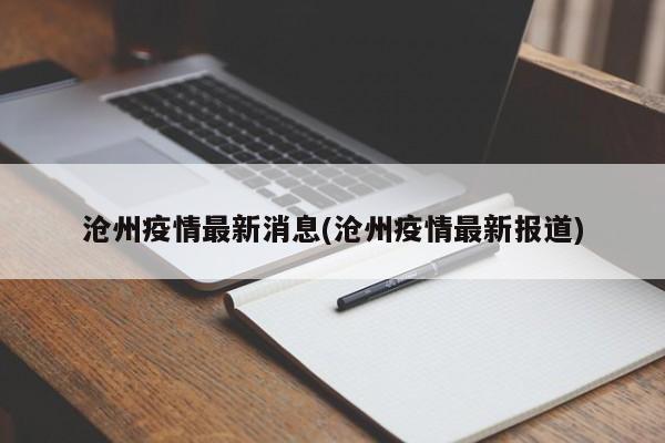 沧州疫情最新消息(沧州疫情最新报道)