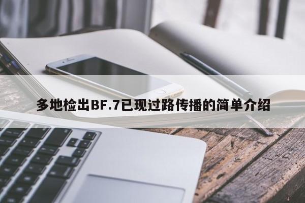 多地检出BF.7已现过路传播的简单介绍