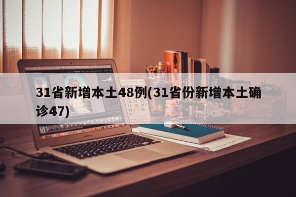 31省新增本土48例(31省份新增本土确诊47)