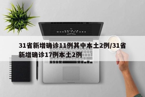 31省新增确诊11例其中本土2例/31省新增确诊17例本土2例
