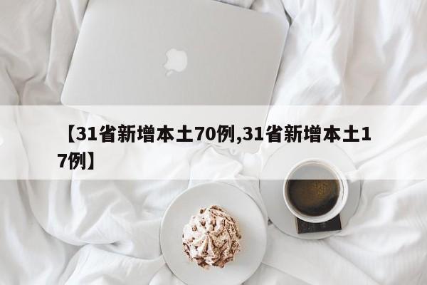 【31省新增本土70例,31省新增本土17例】