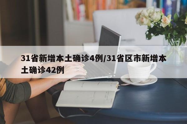 31省新增本土确诊4例/31省区市新增本土确诊42例