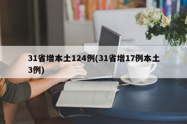 31省增本土124例(31省增17例本土3例)