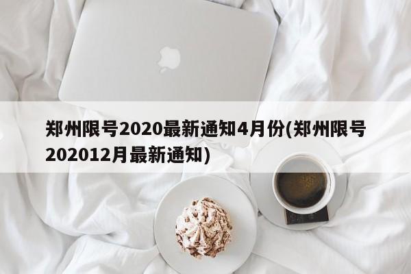 郑州限号2020最新通知4月份(郑州限号202012月最新通知)