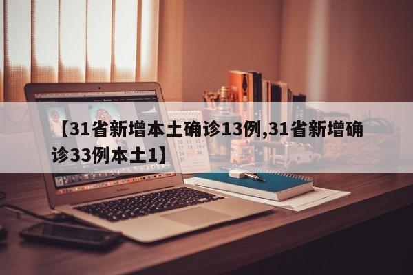【31省新增本土确诊13例,31省新增确诊33例本土1】