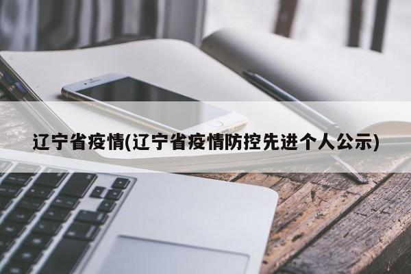 辽宁省疫情(辽宁省疫情防控先进个人公示)