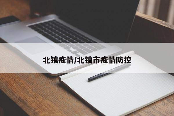 北镇疫情/北镇市疫情防控