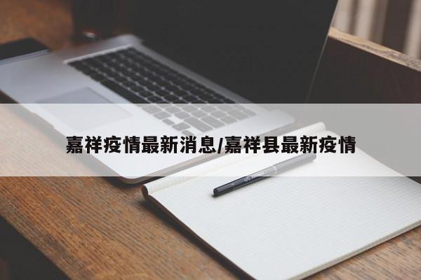 嘉祥疫情最新消息/嘉祥县最新疫情