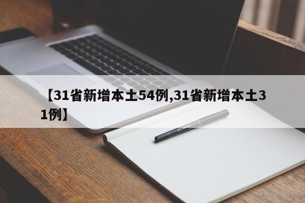 【31省新增本土54例,31省新增本土31例】