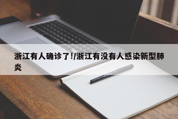 浙江有人确诊了!/浙江有没有人感染新型肺炎