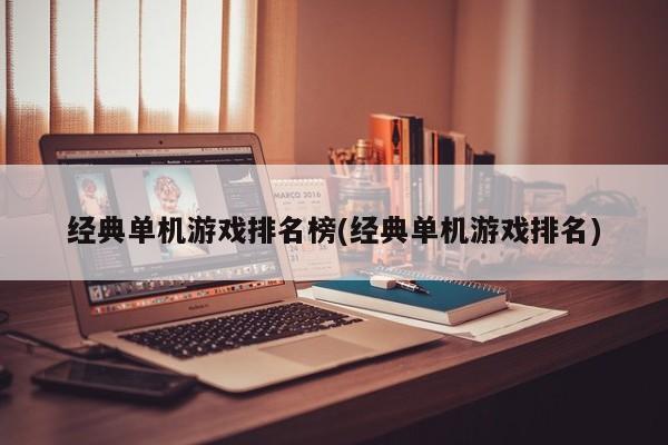经典单机游戏排名榜(经典单机游戏排名)