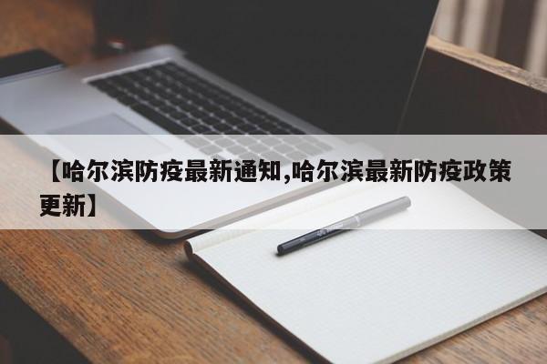 【哈尔滨防疫最新通知,哈尔滨最新防疫政策更新】