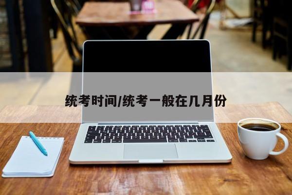统考时间/统考一般在几月份