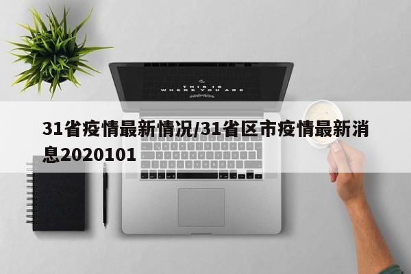 31省疫情最新情况/31省区市疫情最新消息2020101