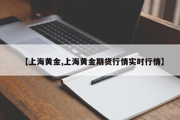 【上海黄金,上海黄金期货行情实时行情】
