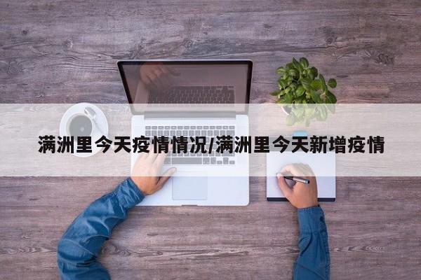 满洲里今天疫情情况/满洲里今天新增疫情