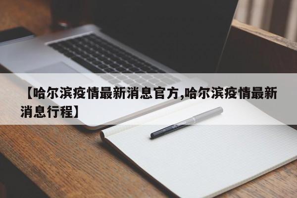 【哈尔滨疫情最新消息官方,哈尔滨疫情最新消息行程】