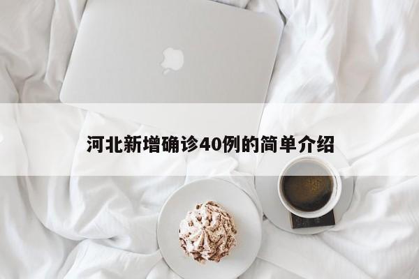 河北新增确诊40例的简单介绍