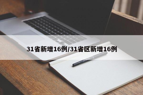 31省新增16例/31省区新增16例