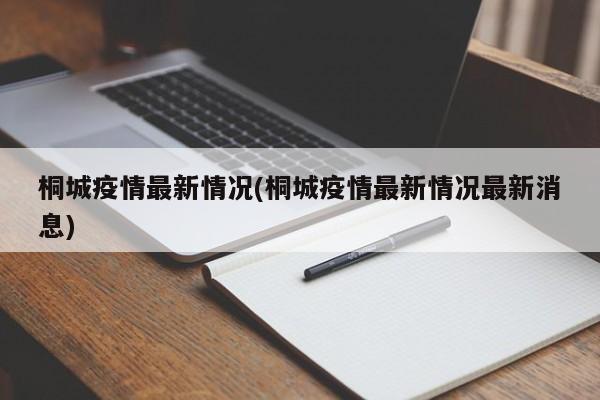 桐城疫情最新情况(桐城疫情最新情况最新消息)