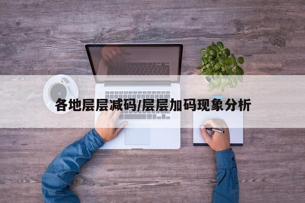 各地层层减码/层层加码现象分析