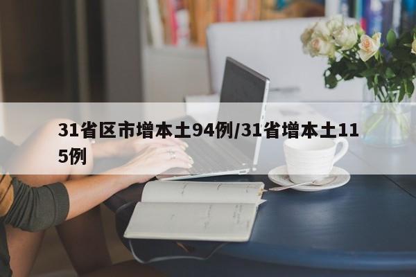 31省区市增本土94例/31省增本土115例