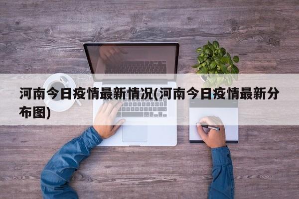 河南今日疫情最新情况(河南今日疫情最新分布图)
